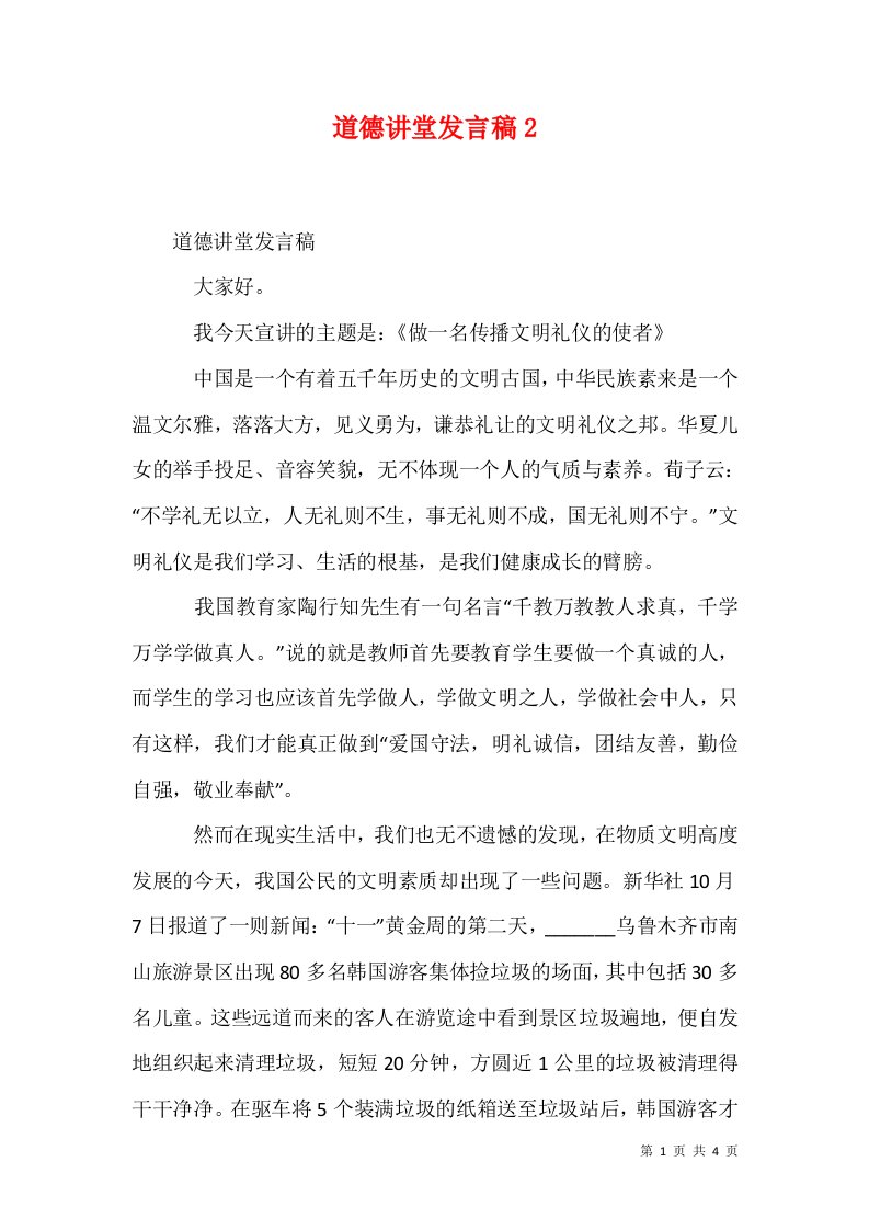 道德讲堂发言稿5