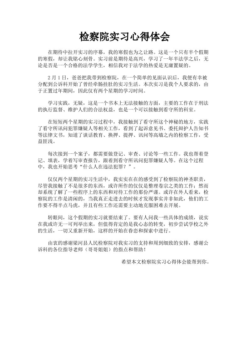 检察院实习心得体会