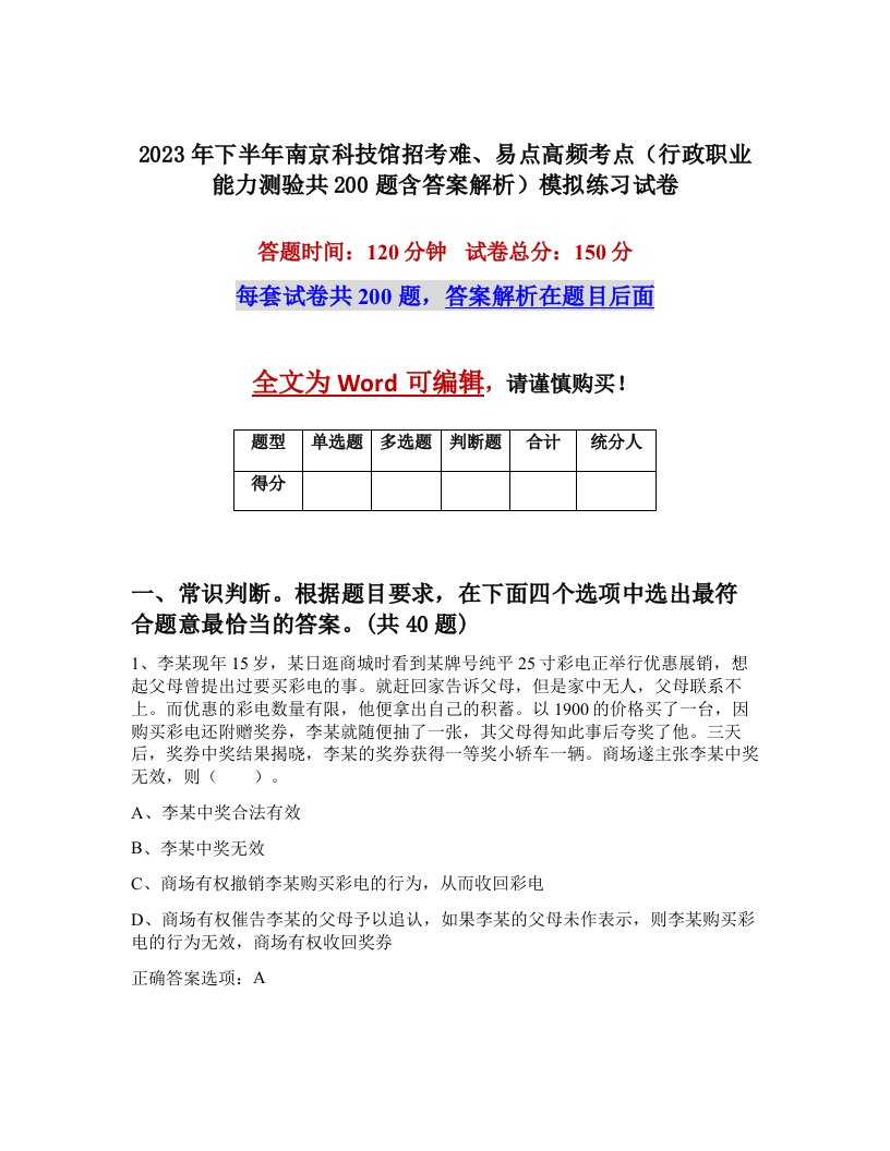 2023年下半年南京科技馆招考难易点高频考点行政职业能力测验共200题含答案解析模拟练习试卷