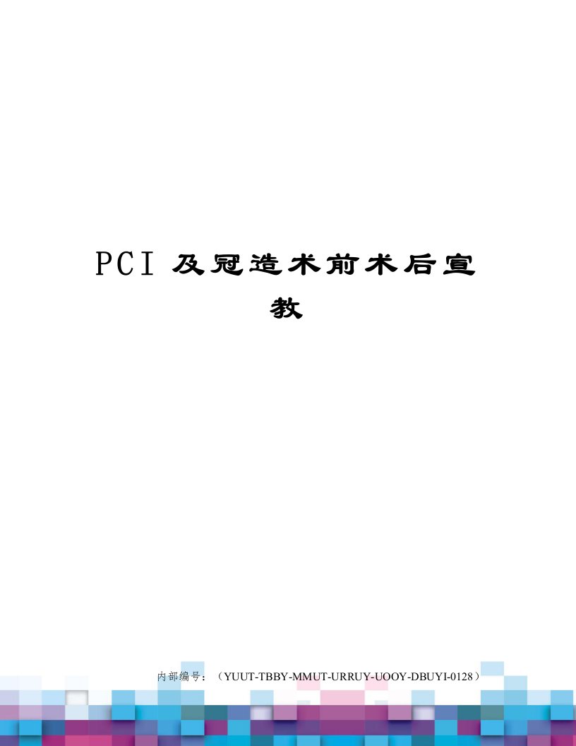 PCI及冠造术前术后宣教