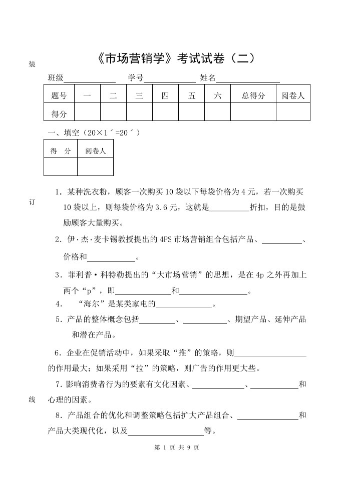 市场营销学试卷2