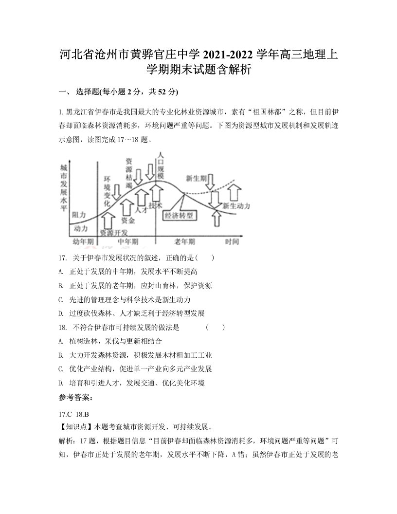 河北省沧州市黄骅官庄中学2021-2022学年高三地理上学期期末试题含解析