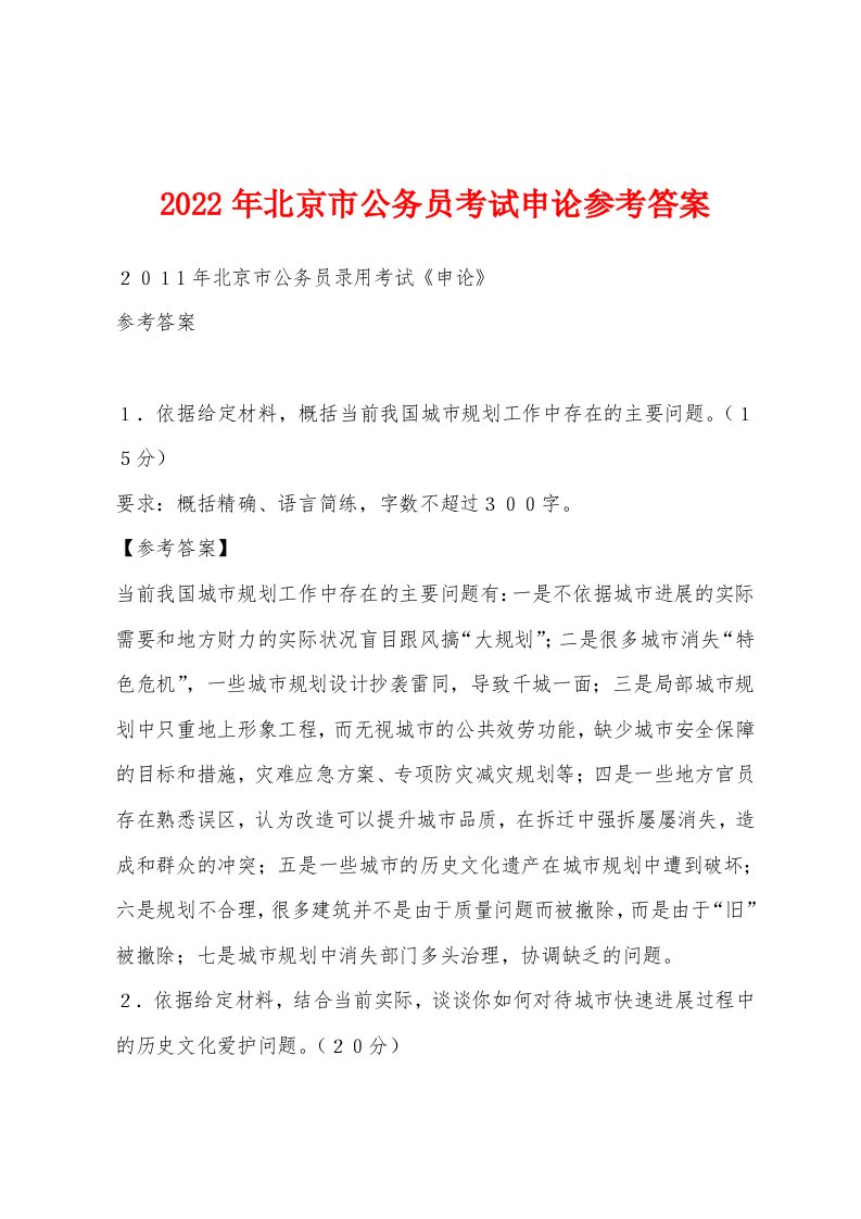 2022年北京市公务员考试申论参考答案