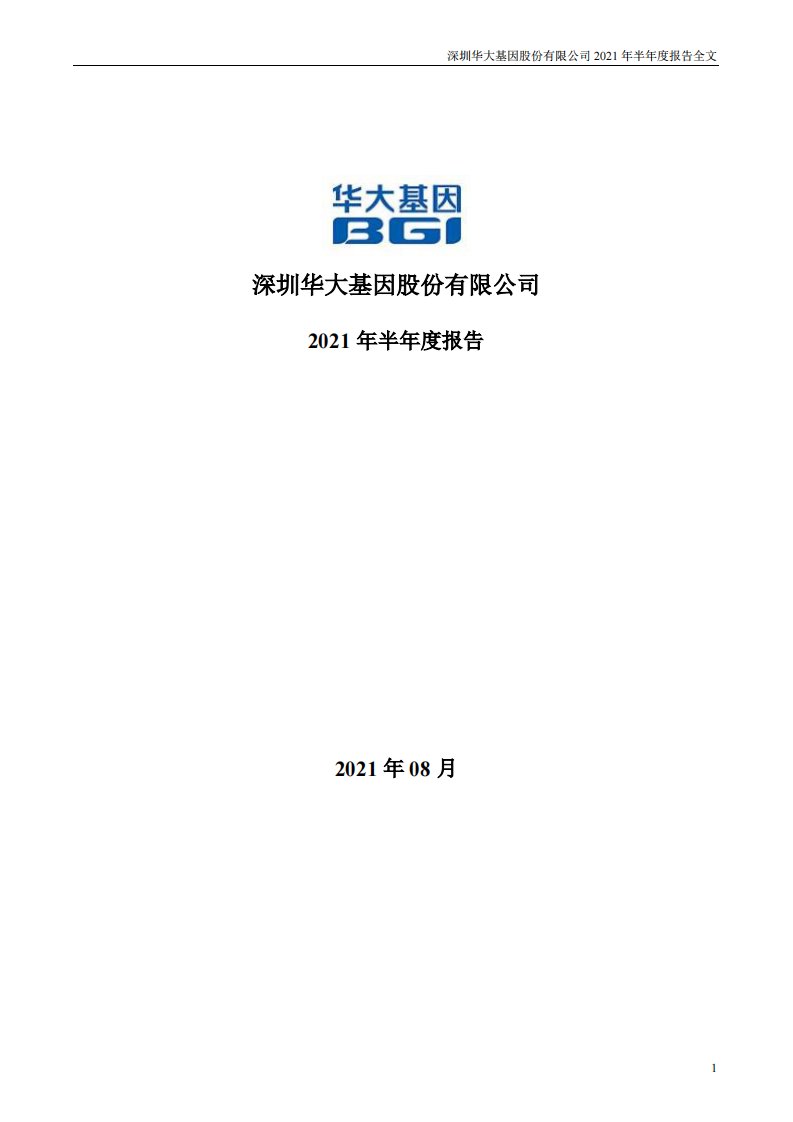 深交所-华大基因：2021年半年度报告-20210827