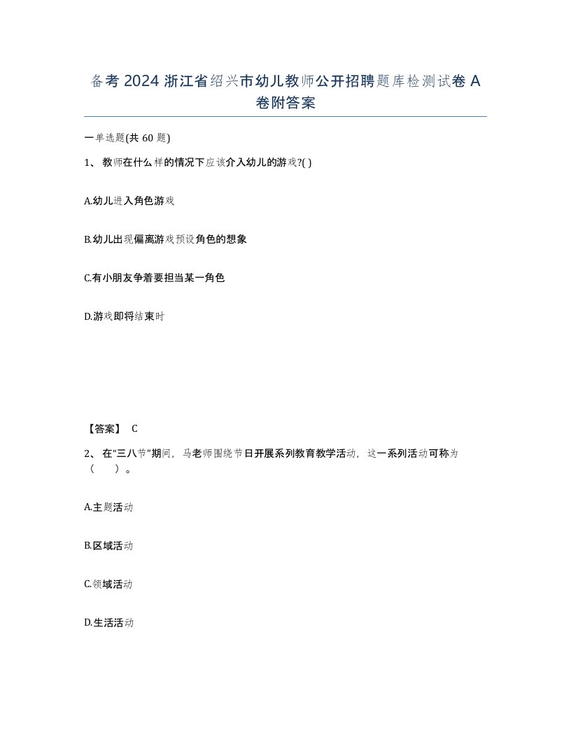 备考2024浙江省绍兴市幼儿教师公开招聘题库检测试卷A卷附答案