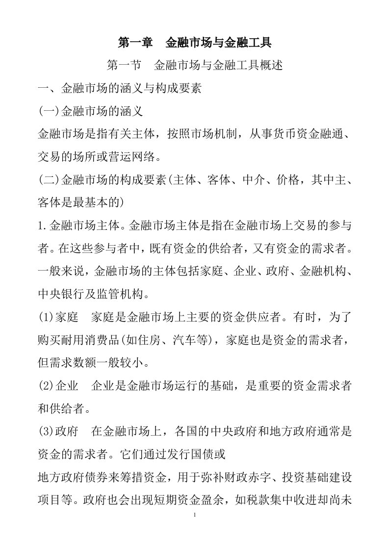 中级经济师金融专业资料笔记