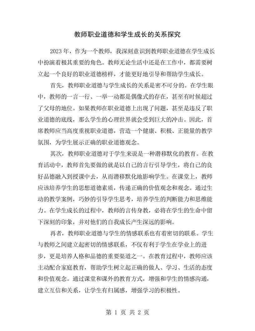 教师职业道德和学生成长的关系探究