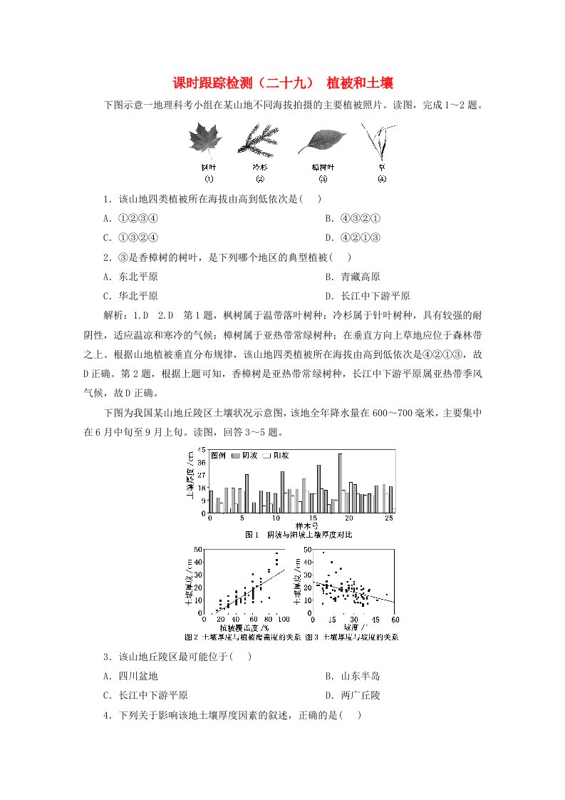 2024届高考地理一轮总复习课时跟踪检测二十九植被和土壤