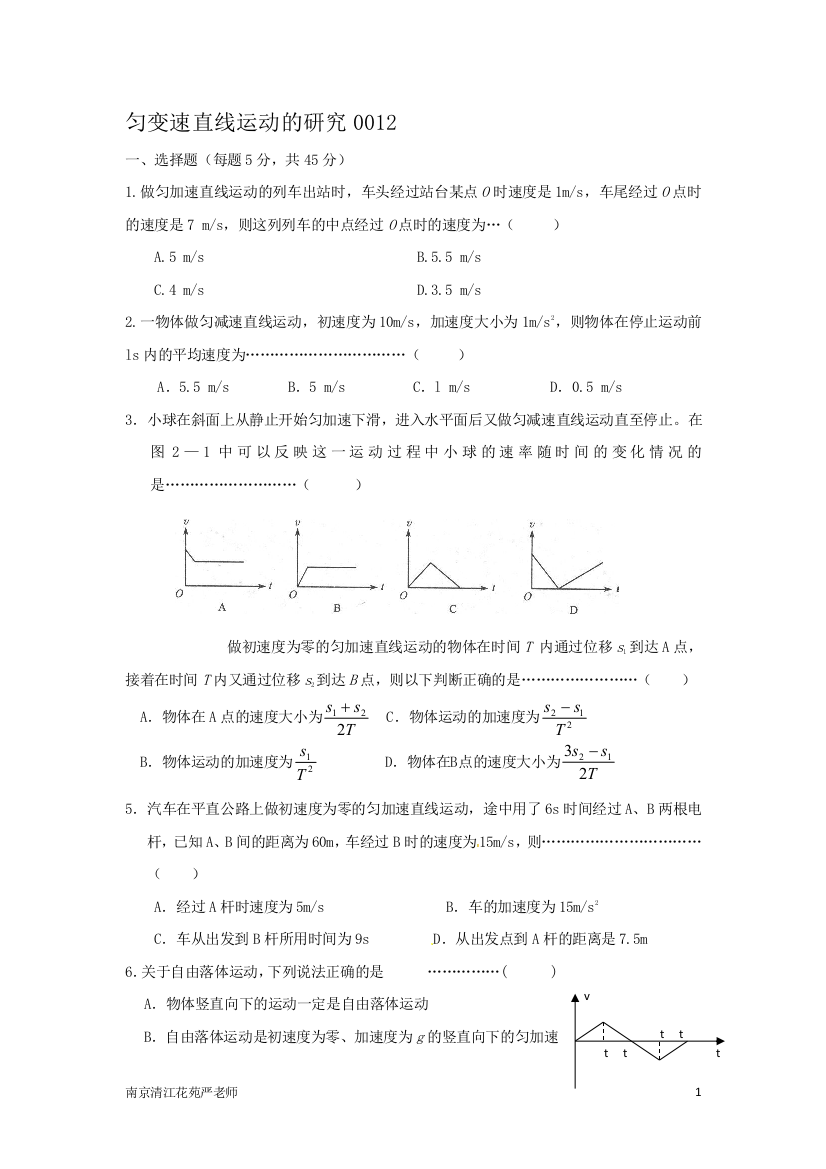 南京清江花苑严老师匀变速直线运动的研究0012