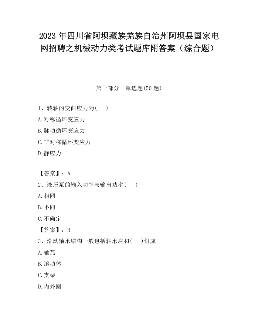 2023年四川省阿坝藏族羌族自治州阿坝县国家电网招聘之机械动力类考试题库附答案（综合题）