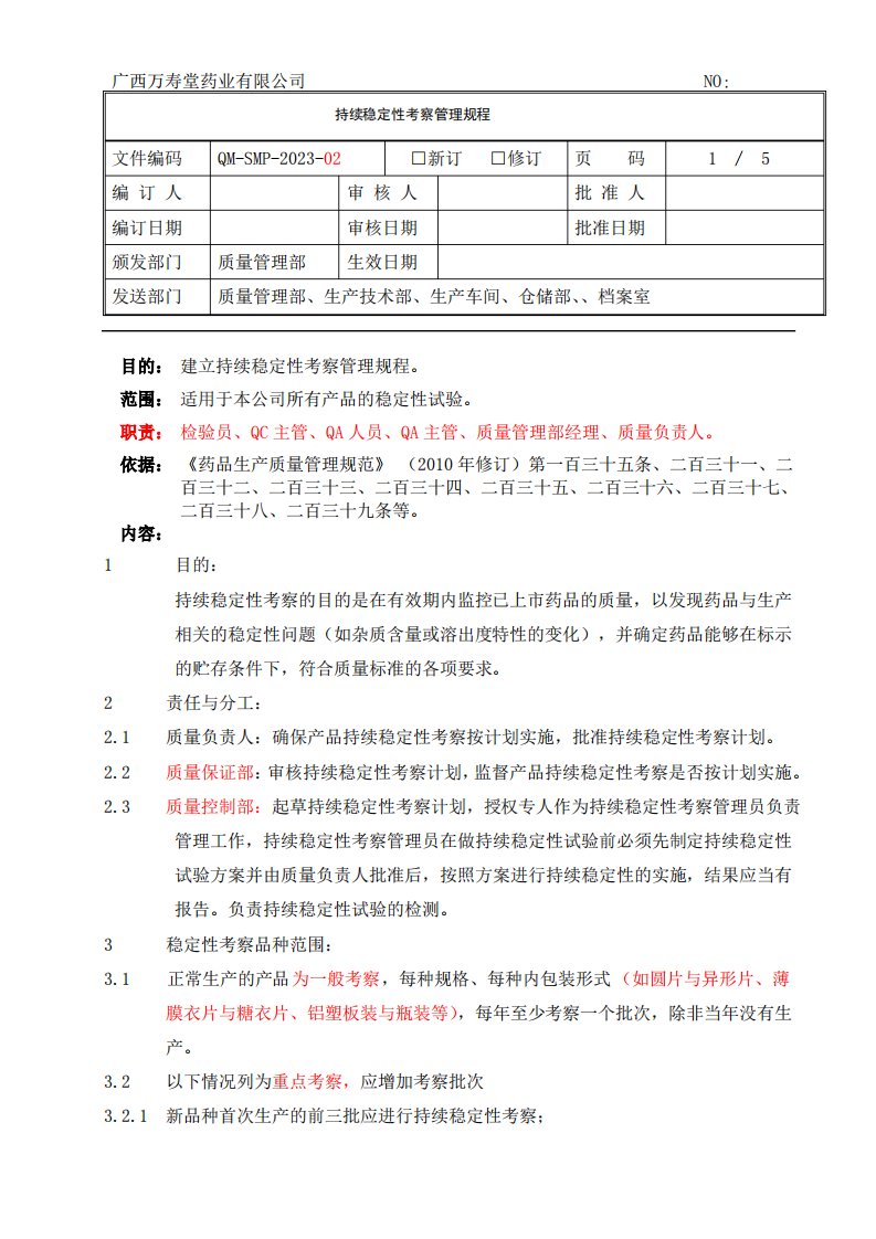 药品持续稳定性考察管理规程