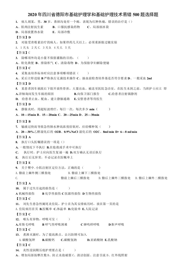 2020年四川省德阳市基础护理学和基础护理技术易错500题选择题