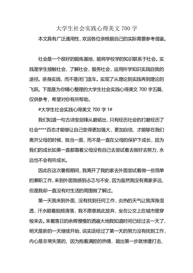 大学生社会实践心得美文700字