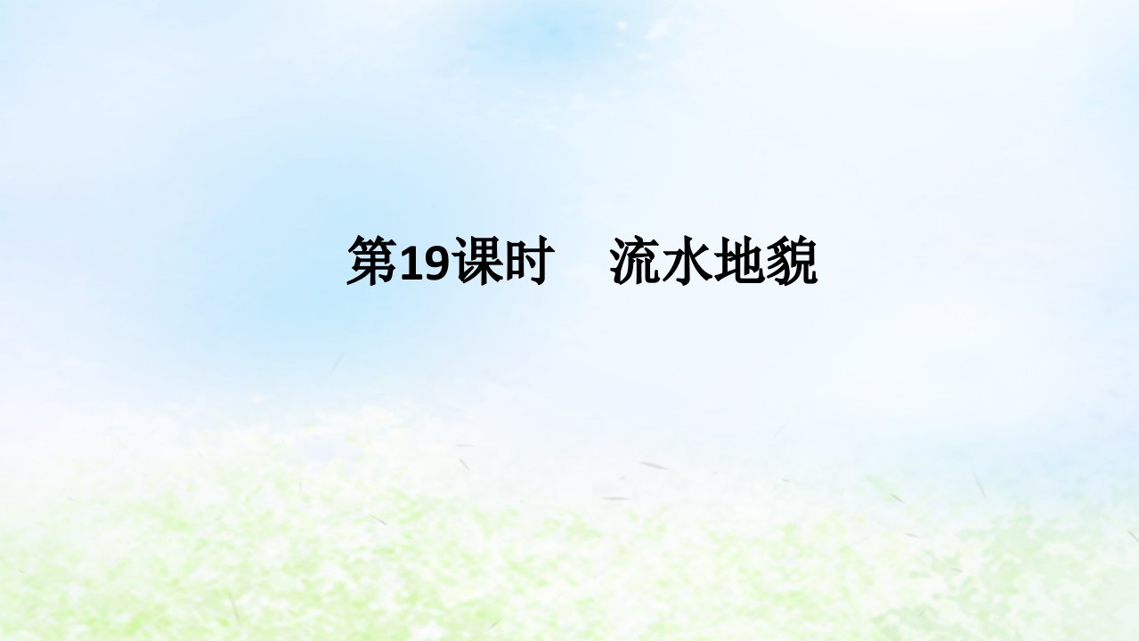 2024版新教材高考地理全程一轮总复习第一部分自然地理第四章岩石圈与地表形态第19课时流水地貌课件湘教版