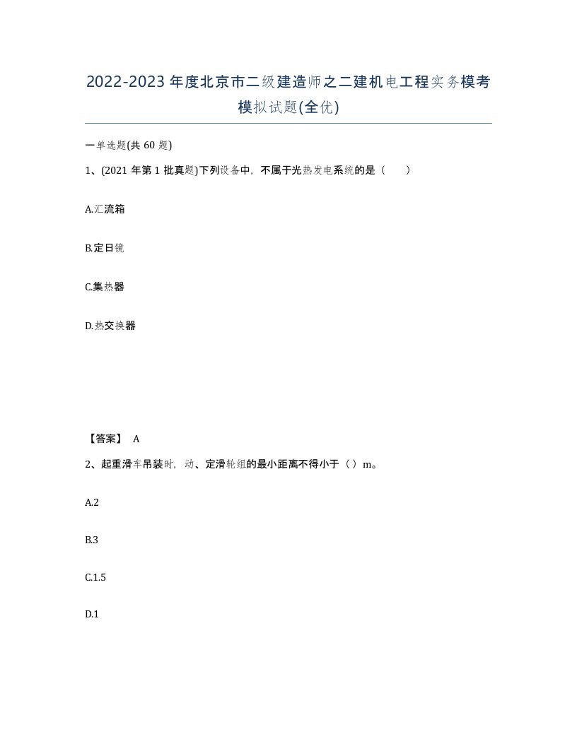 2022-2023年度北京市二级建造师之二建机电工程实务模考模拟试题全优