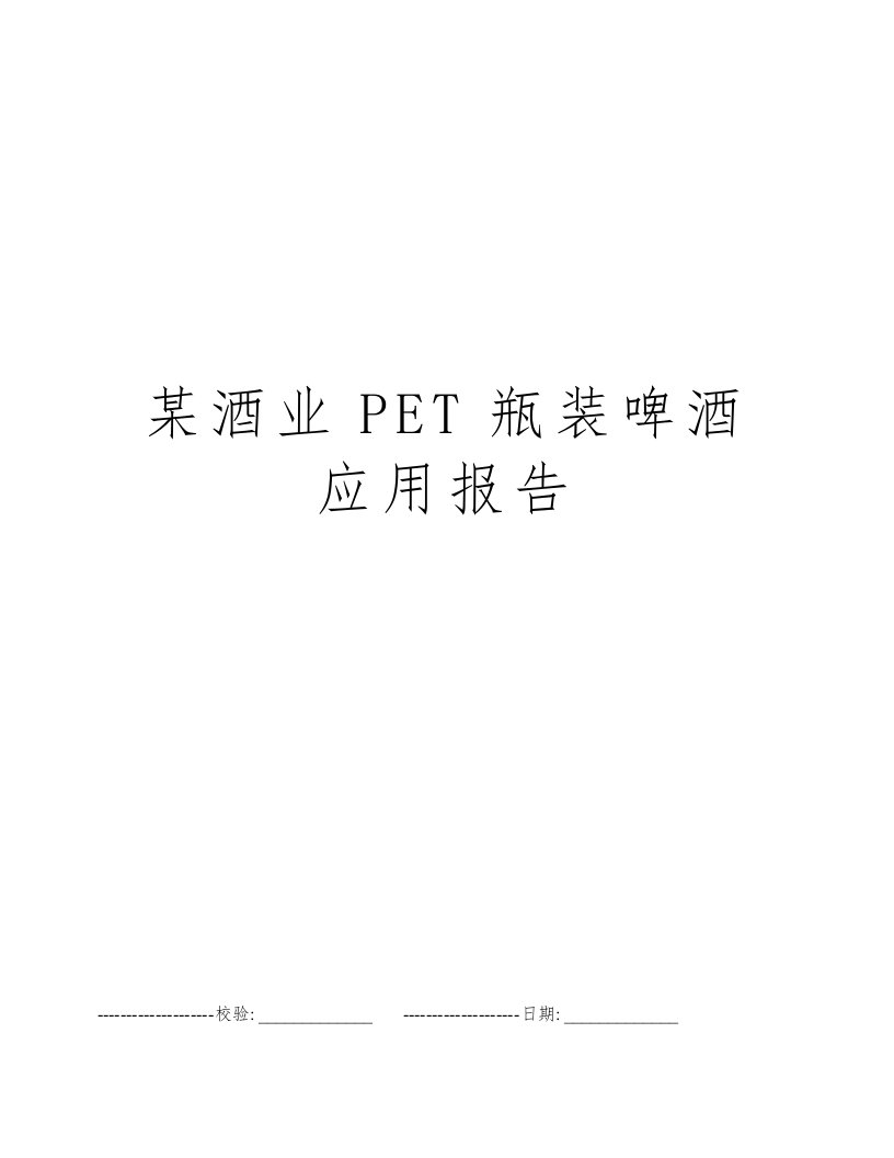 某酒业PET瓶装啤酒应用报告