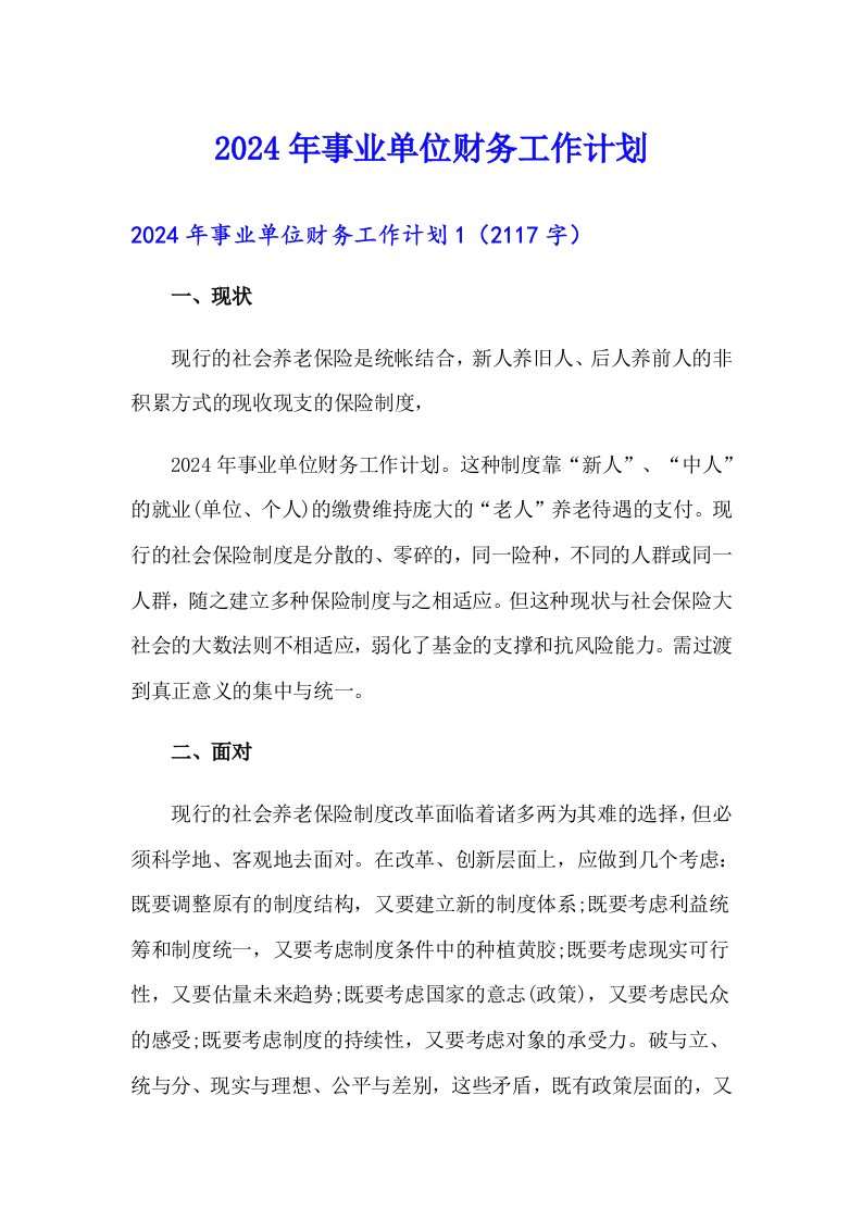 2024年事业单位财务工作计划