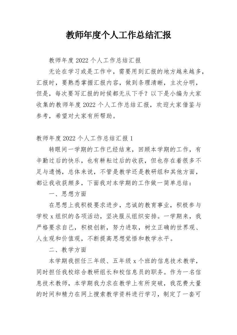 教师年度个人工作总结汇报