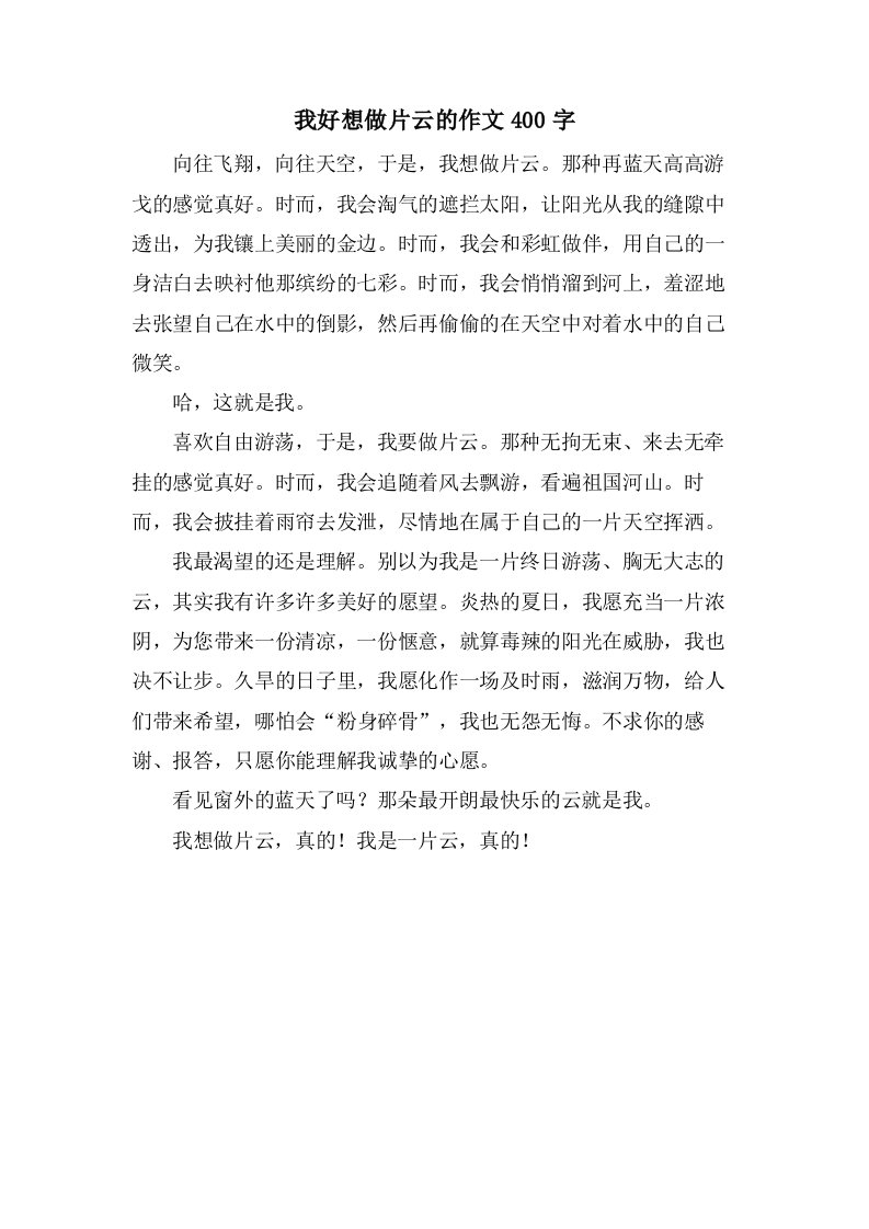 我好想做片云的作文400字