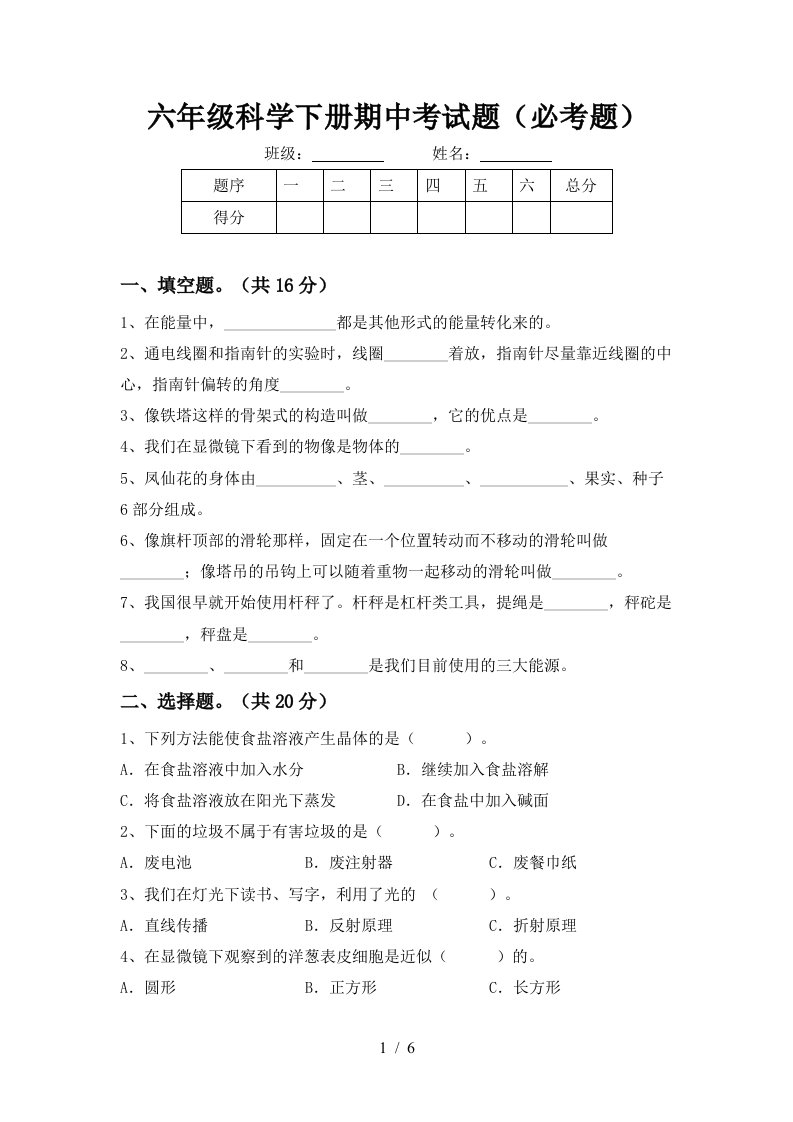 六年级科学下册期中考试题必考题