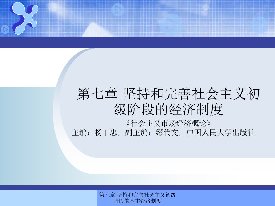 第七章坚持和完善社会主义初级阶段的经济制度