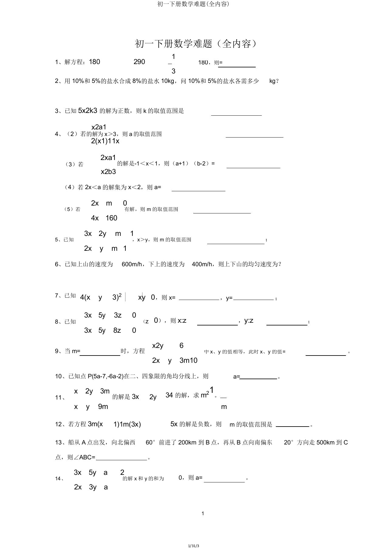 初一下册数学难题(全内容)