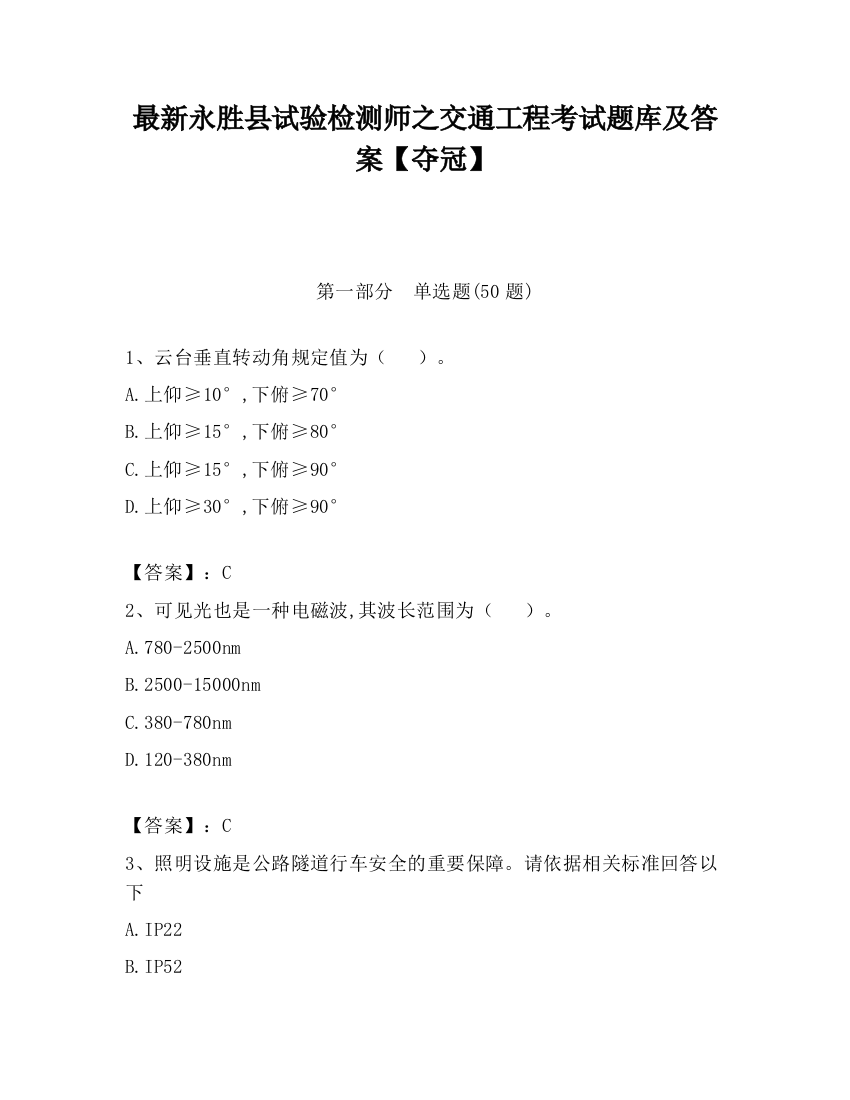 最新永胜县试验检测师之交通工程考试题库及答案【夺冠】