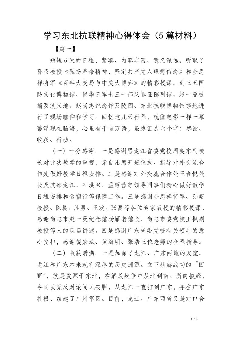 学习东北抗联精神心得体会（5篇材料）