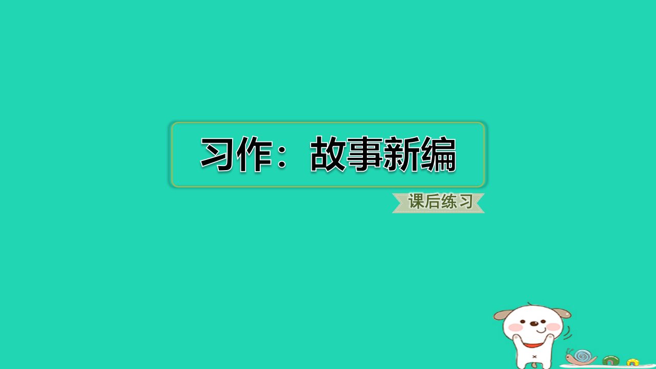 福建省2024四年级语文下册第八单元习作：故事新编课件新人教版