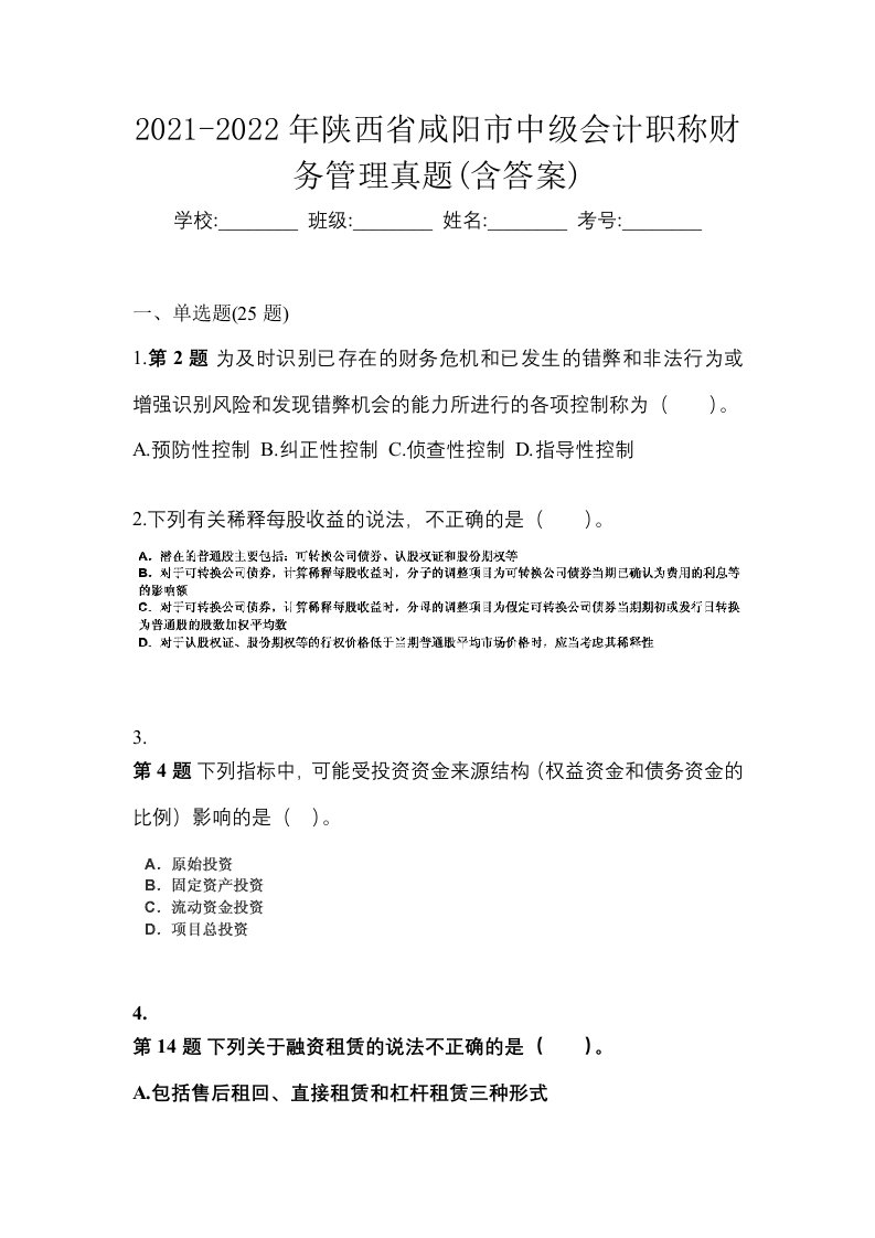 2021-2022年陕西省咸阳市中级会计职称财务管理真题含答案