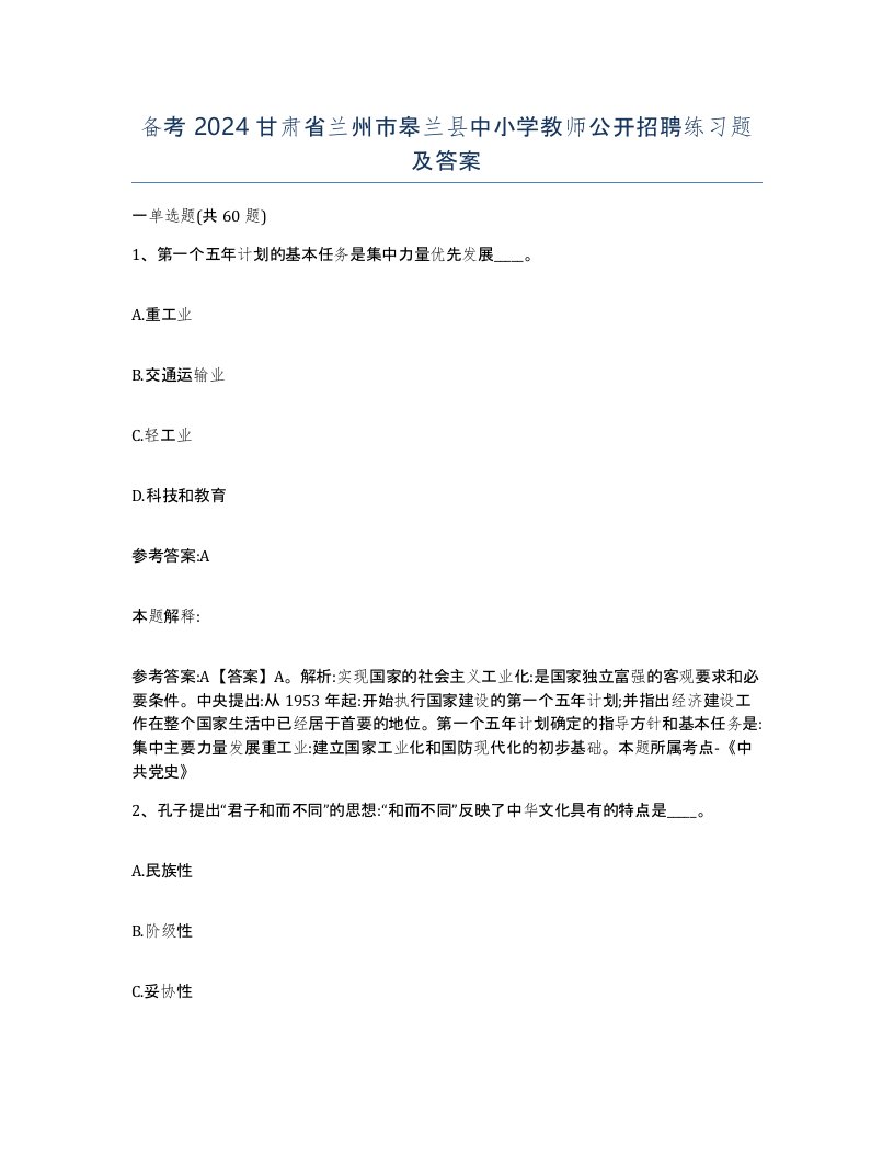 备考2024甘肃省兰州市皋兰县中小学教师公开招聘练习题及答案