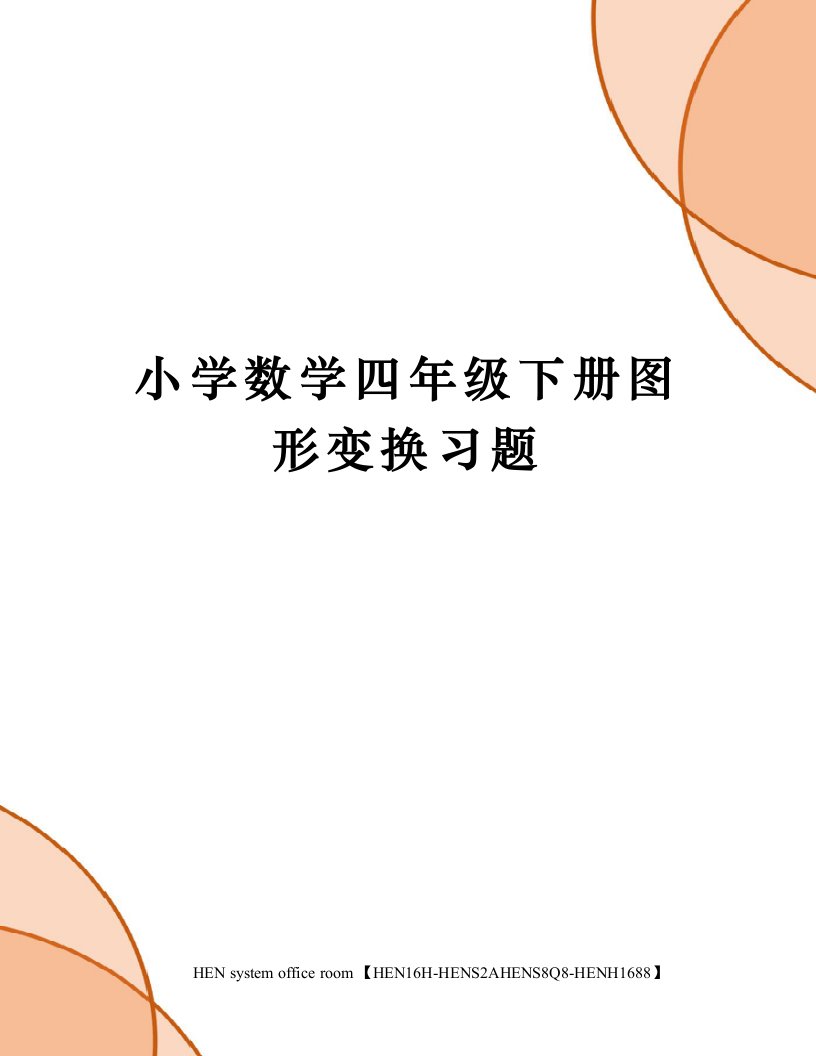 小学数学四年级下册图形变换习题完整版