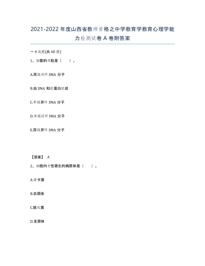 2021-2022年度山西省教师资格之中学教育学教育心理学能力检测试卷A卷附答案