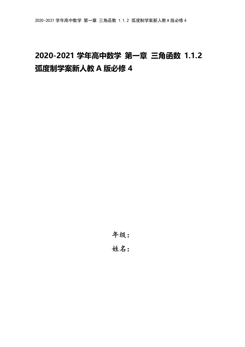 2020-2021学年高中数学-第一章-三角函数-1.1.2-弧度制学案新人教A版必修4