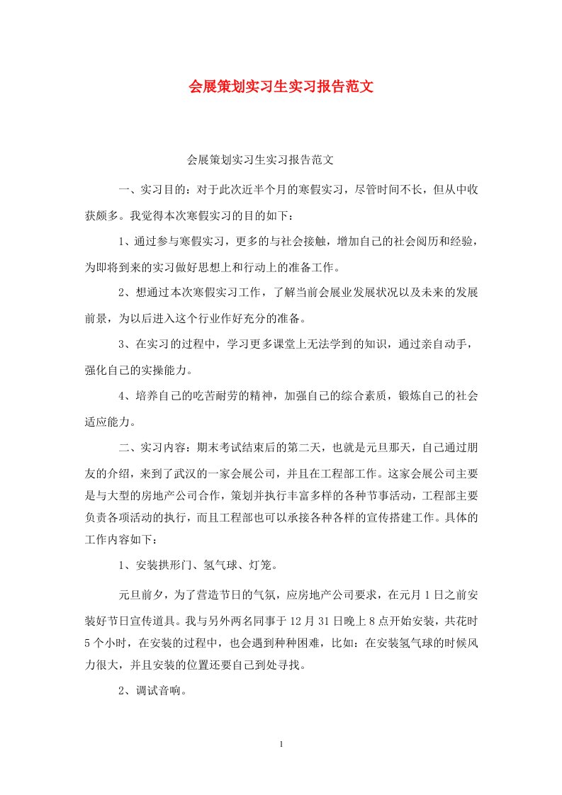 精选会展策划实习生实习报告范文