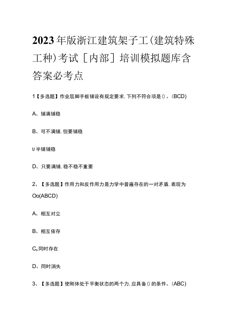 2023年版浙江建筑架子工(建筑特殊工种)考试内部培训模拟题库含答案必考点