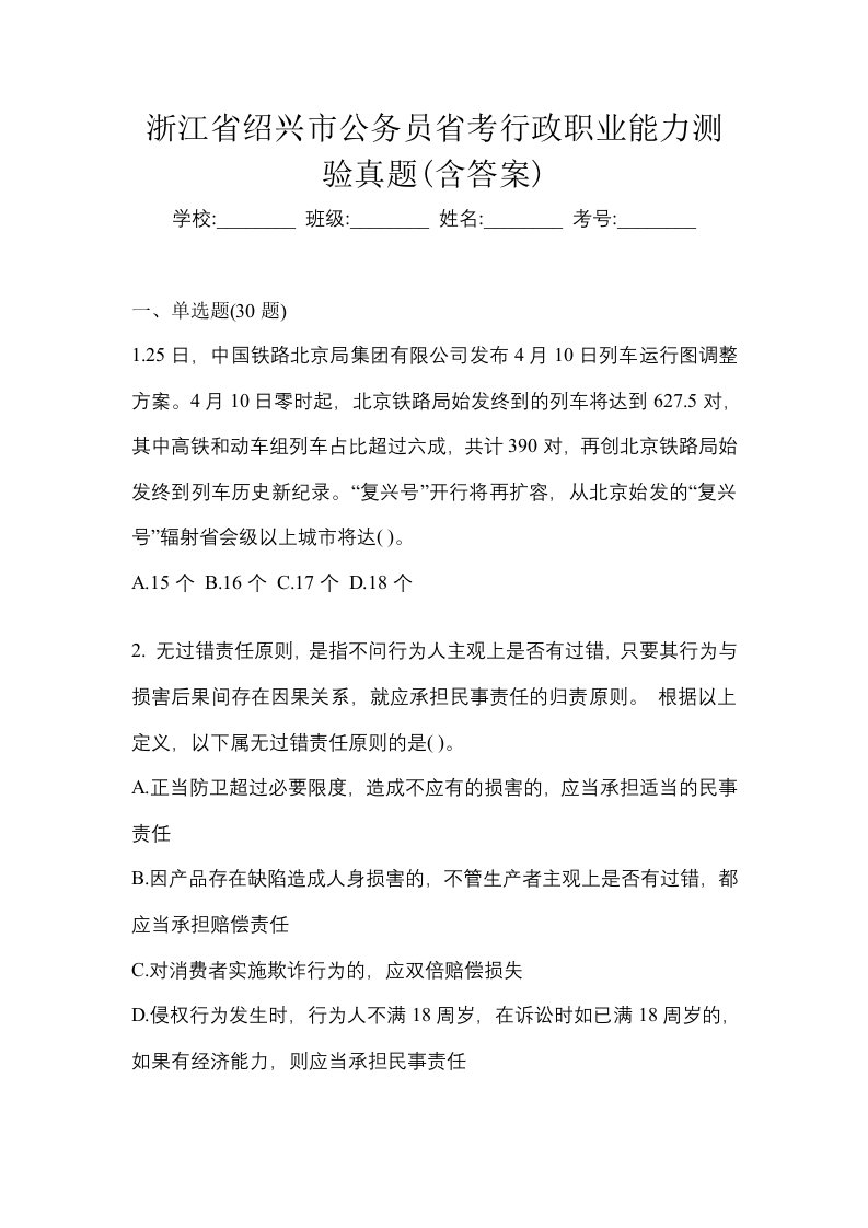 浙江省绍兴市公务员省考行政职业能力测验真题含答案