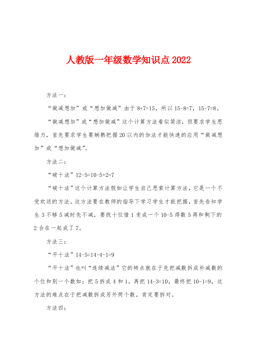 人教版一年级数学知识点2022年