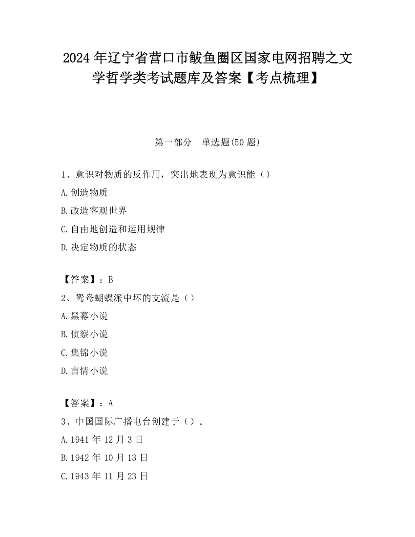 2024年辽宁省营口市鲅鱼圈区国家电网招聘之文学哲学类考试题库及答案【考点梳理】