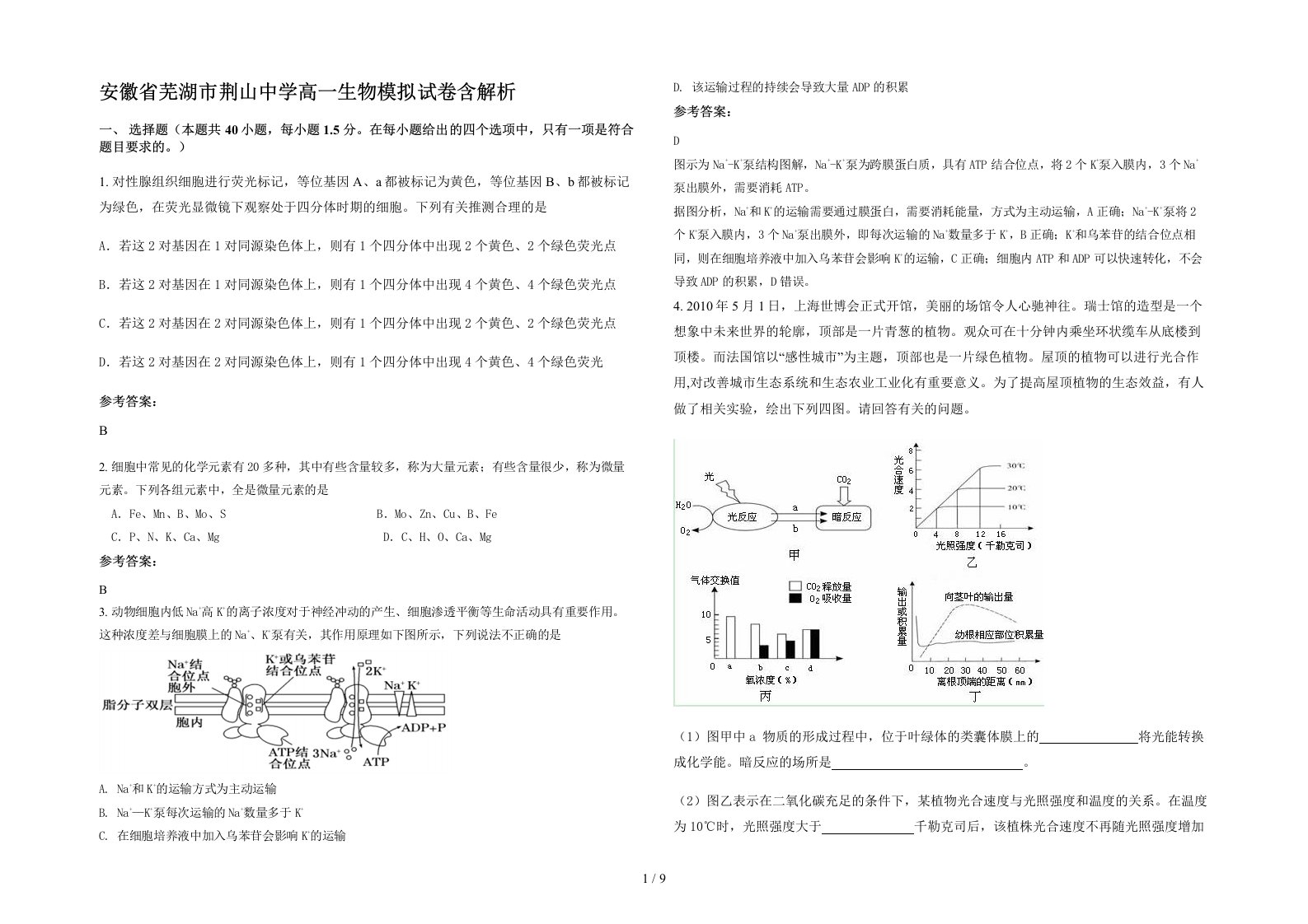 安徽省芜湖市荆山中学高一生物模拟试卷含解析