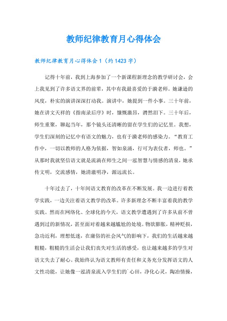 教师纪律教育月心得体会