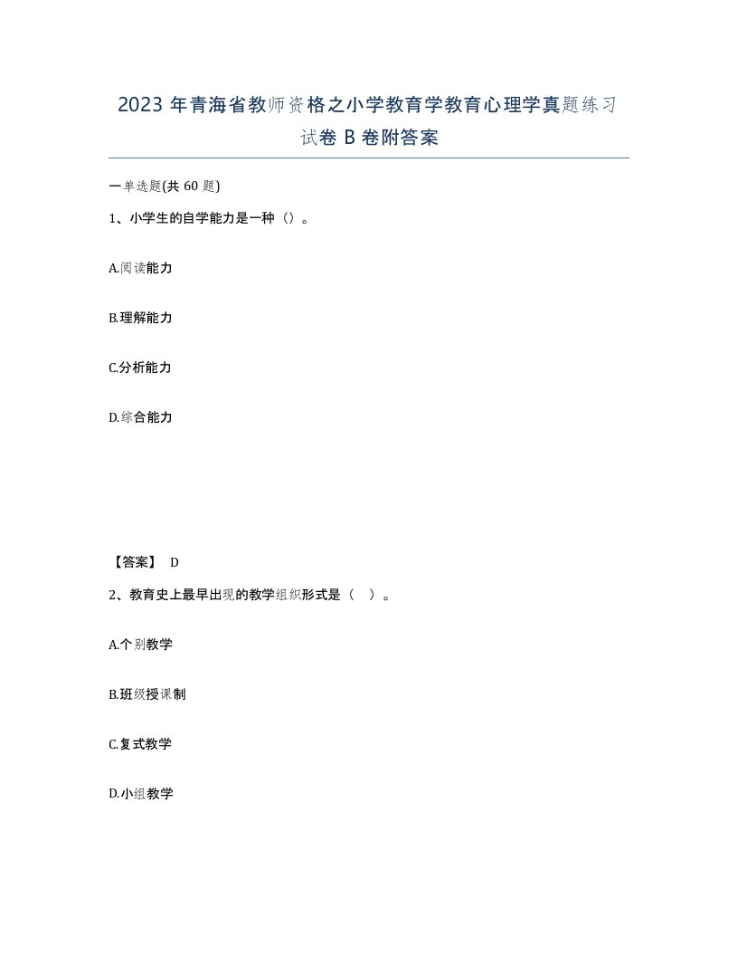 2023年青海省教师资格之小学教育学教育心理学真题练习试卷B卷附答案