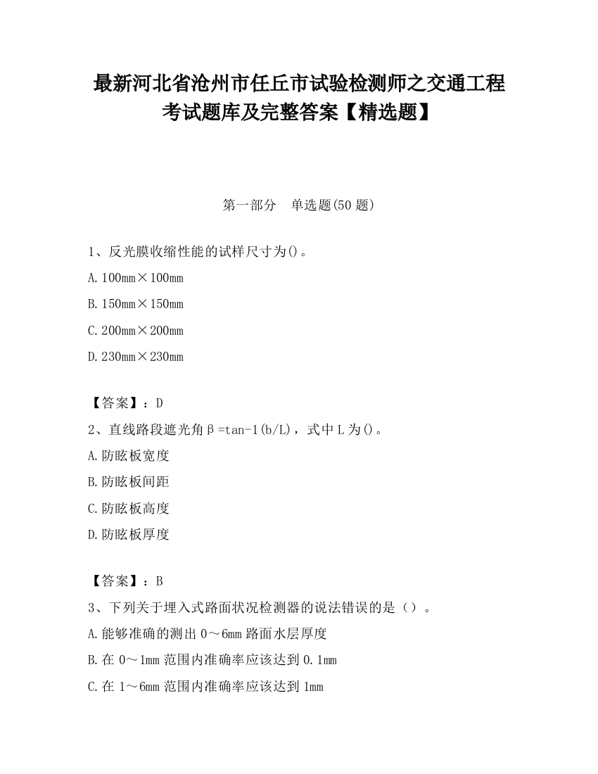 最新河北省沧州市任丘市试验检测师之交通工程考试题库及完整答案【精选题】