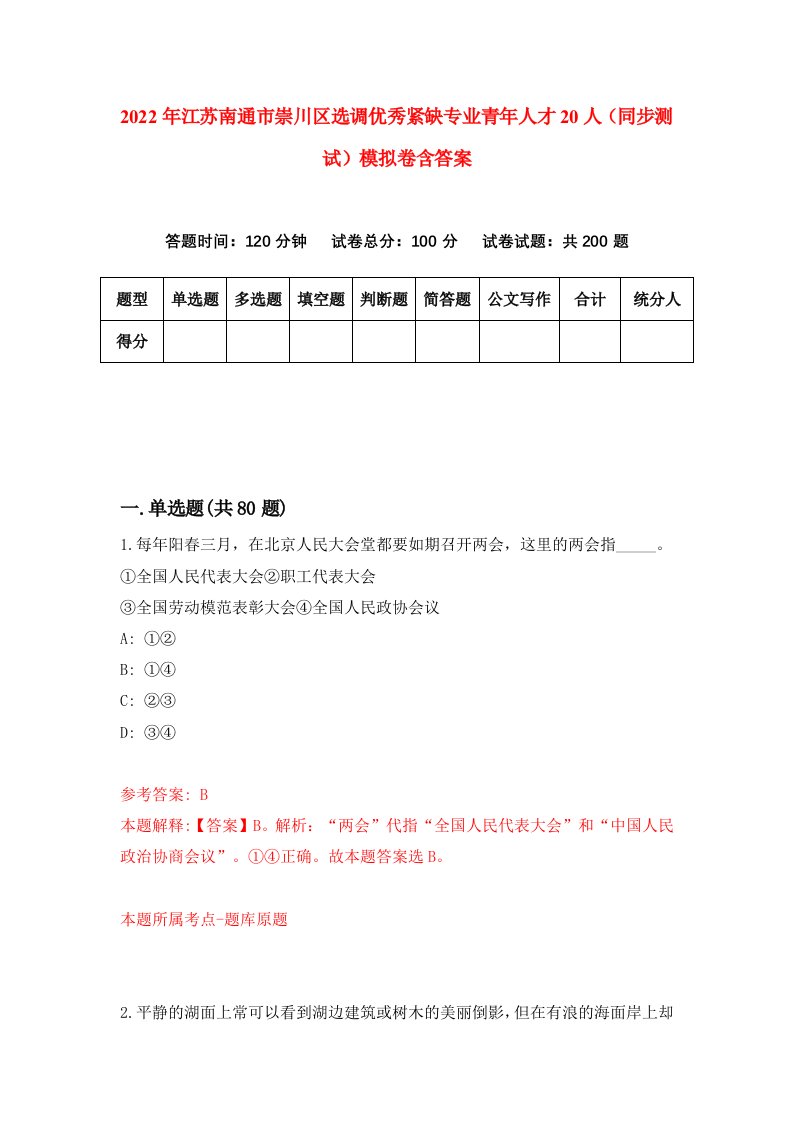 2022年江苏南通市崇川区选调优秀紧缺专业青年人才20人同步测试模拟卷含答案8