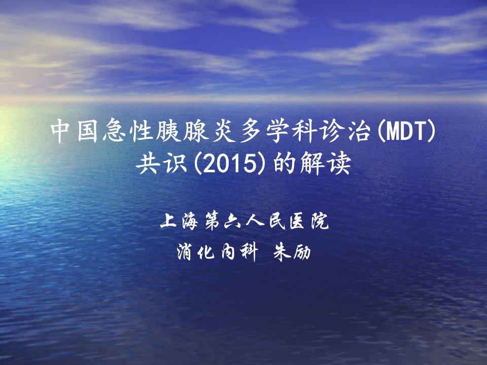 中国急性胰腺炎多学科诊治(MDT)共识(2015)