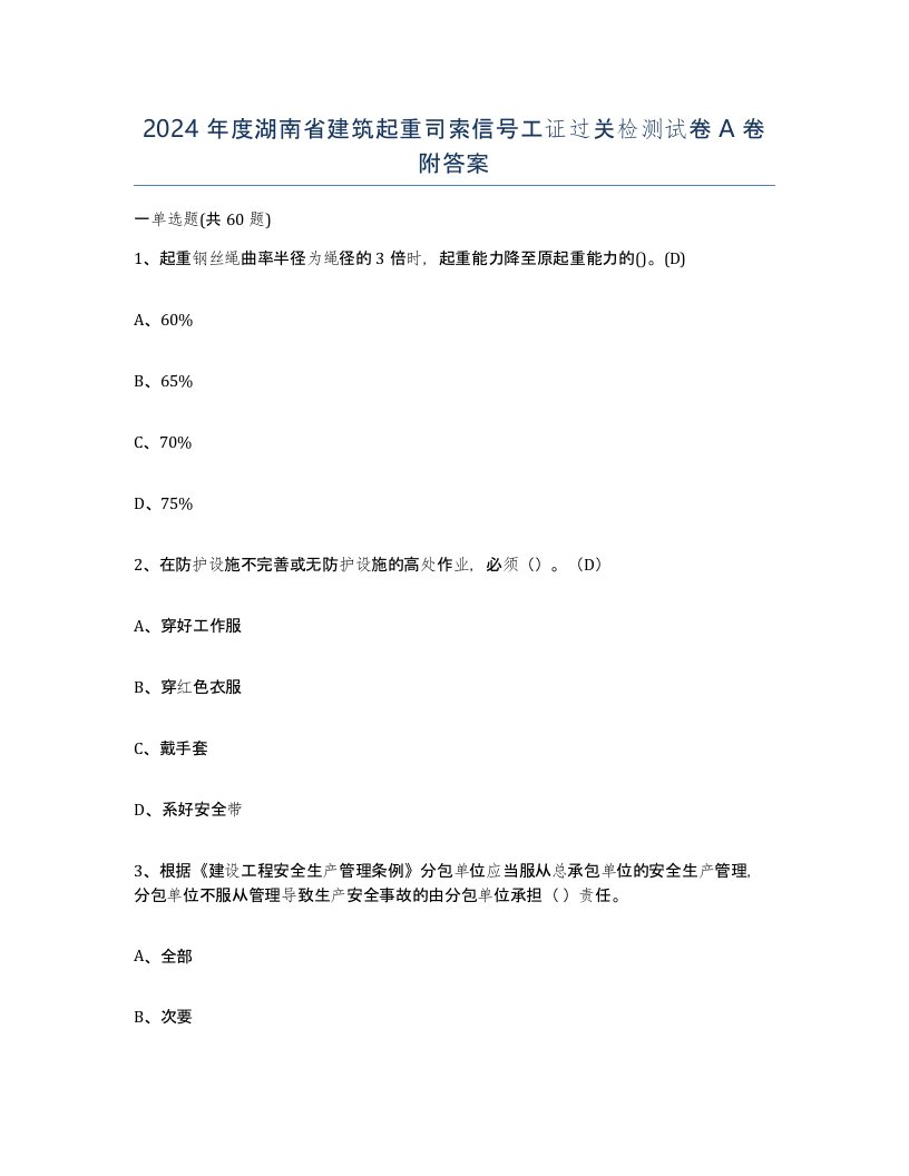 2024年度湖南省建筑起重司索信号工证过关检测试卷A卷附答案