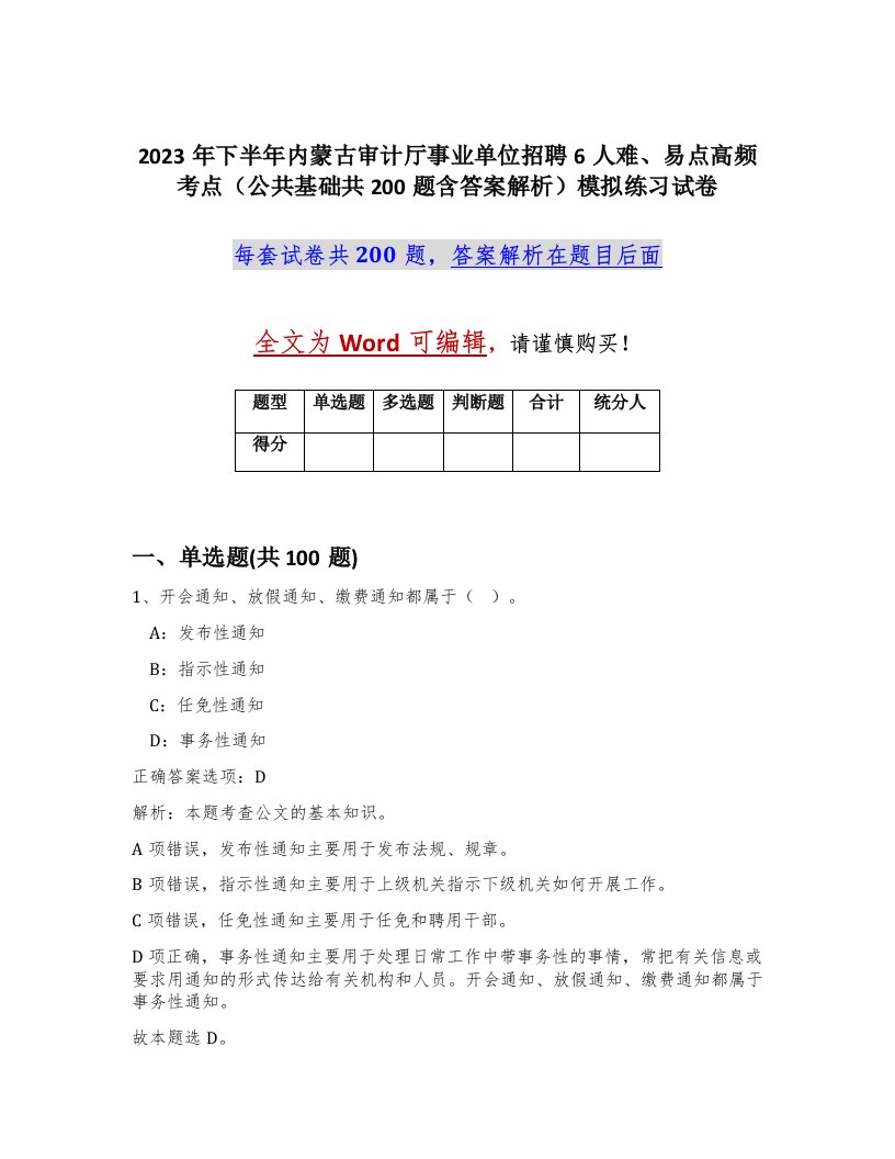 2023年下半年内蒙古审计厅事业单位招聘6人难易点高频考点公共基础共200题含答案解析模拟练习试卷