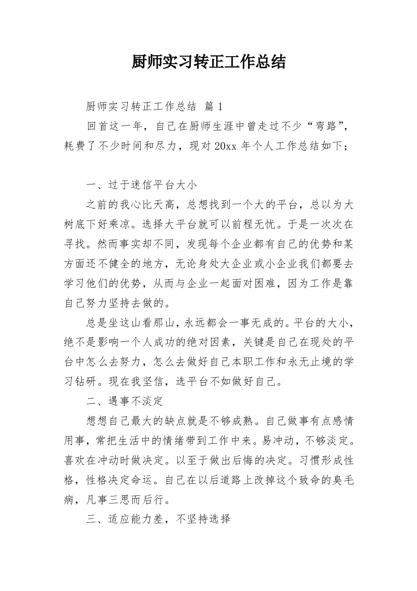 厨师实习转正工作总结