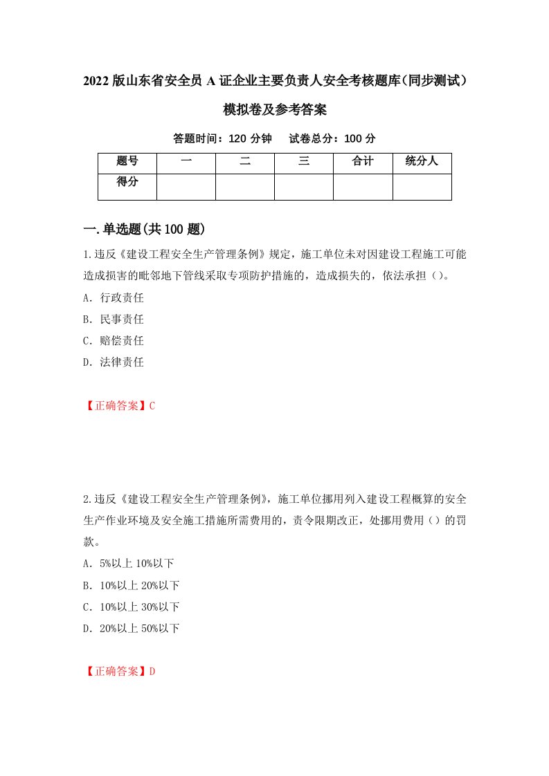 2022版山东省安全员A证企业主要负责人安全考核题库同步测试模拟卷及参考答案39