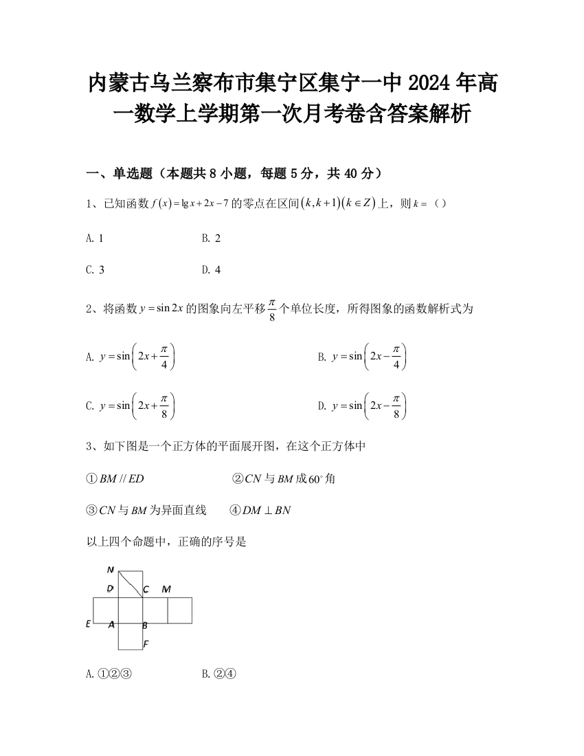 内蒙古乌兰察布市集宁区集宁一中2024年高一数学上学期第一次月考卷含答案解析